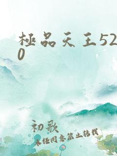 极品天王5200