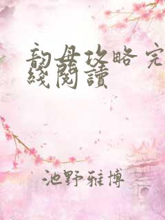 韵母攻略完整在线阅读