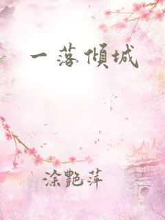 一落倾城