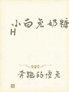 小白兔奶糖11H