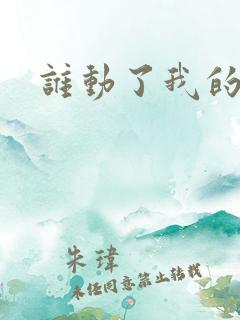 谁动了我的棺材