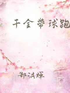 千金带球跑
