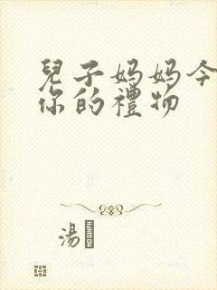 儿子妈妈今晚是你的礼物