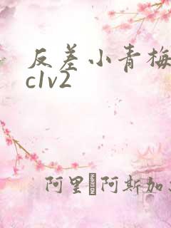 反差小青梅不经c1v2