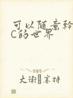 可以随意干NPC的世界