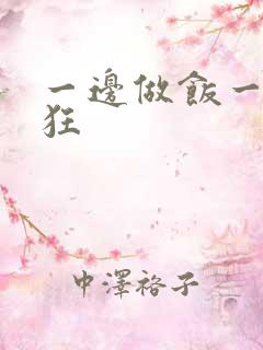 一边做饭一边躁狂