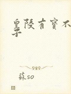 皇陵有宝不予贼子