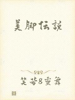 美脚伝说