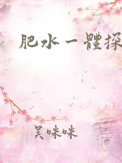 肥水一体探岳体