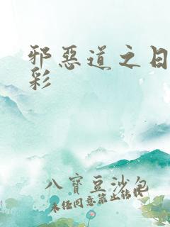 邪恶道之日本全彩