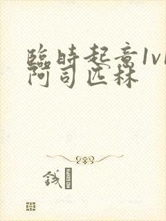 临时起意1v1阿司匹林