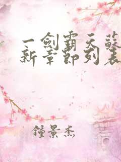 一剑霸天苏信最新章节列表