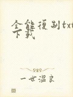 全能复制txt下载