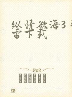 纵情欲海3 迅雷下载