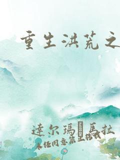 重生洪荒之红云