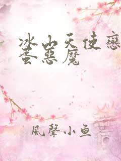 冰山天使恋上捣蛋恶魔