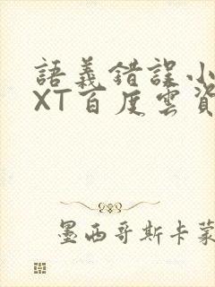 语义错误小说TXT百度云资源