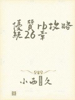 优质rb攻略系统26章