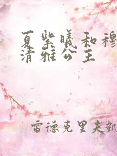 夏紫曦和穆景天清雅公主