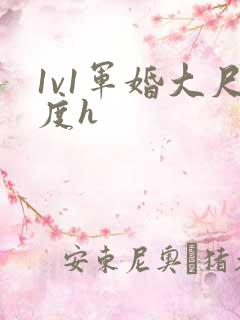 1v1军婚大尺度h