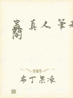 蛊 真人 笔趣阁