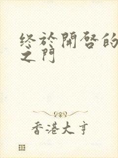 终于开启的天界之门