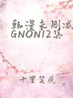 韩漫未删减MIGNON12集