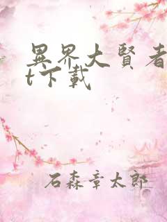 异界大贤者txt下载