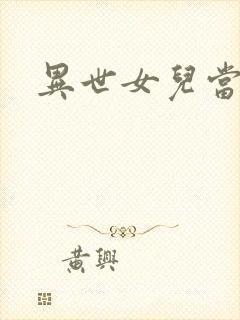 异世女儿当自强