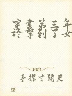 穿书第三年我终于拿到了女主剧本