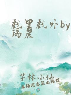 戏里戏外by苏玛丽