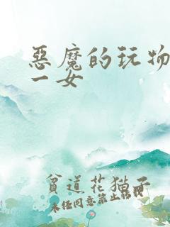 恶魔的玩物六男一女