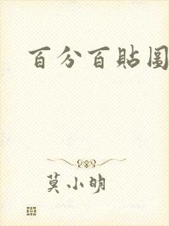 百分百贴图列表