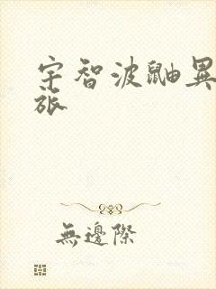 宇智波鼬异界之旅