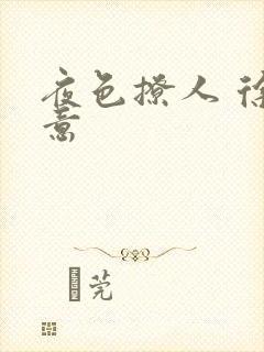 夜色撩人 徐可意