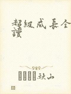 超级成长全文阅读