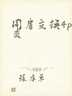 同房交换4p好爽
