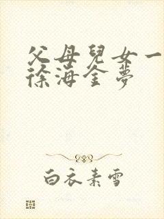 父母儿女一家狂徐海金梦