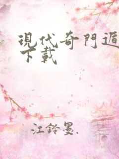 现代奇门遁甲3下载