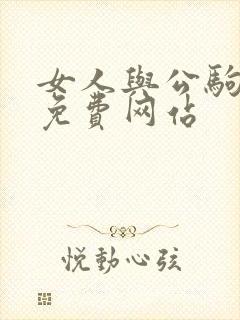 女人与公驹交酡免费网站