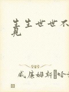 生生世世不复相见
