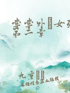 尝尝外娚女张婧第二章