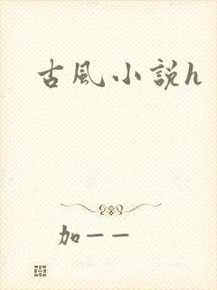 古风小说h
