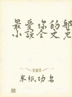 最爱你的那十年小说全文免费阅读