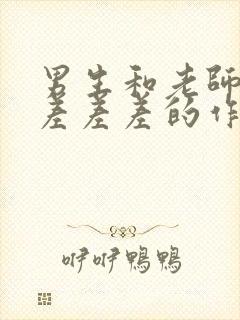 男生和老师一起差差差的作文