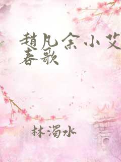 赵凡余小艾白毅春歌