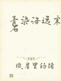 青染洛逸寒三生石