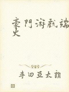 豪门游戏端木火火