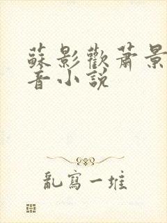 苏影欢萧景渊抖音小说