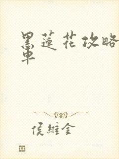 黑莲花攻略手册车